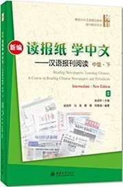 Reading Newspapers, Learning Chinese: A Course in Reading Chinese Newspapers and Periodicals Intermediate (II)