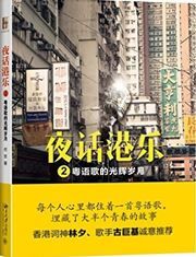 Ye hua guang yue 2: yue yu ge de guang hui sui yue