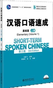 Short-term Spoken Chinese - Elementary vol.1