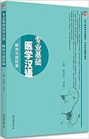 Zhuanye Jichu Yixue Hanyu: Jiepo Yu Zupei Pian