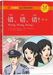 Wrong, Wrong, Wrong - Chinese Breeze Graded Reader, Level 1: 300 Words Level