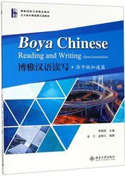 Boya Chinese: Reading and Writing (Quasi-Intermediate)