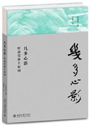 Jiduo xinying: ye jiaying jiang shijia ci