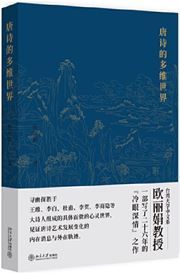 Tangshi de duowei shijie