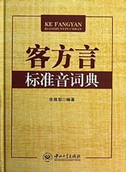 Ke fangyan biaozhunyin cidian
