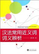 Analyses de mots de sens proche frequement utilises chinois-francais