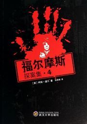 Fu'ermosi tan'an ji vol.4