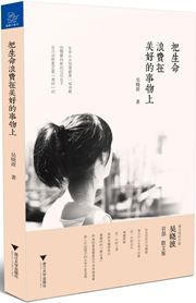 Ba shengming langfei zai meihao de shiwu shang