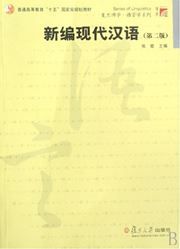 Xinbian xiandai hanyu 