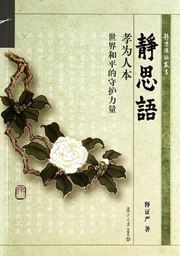 Jing si yu: xiao wei ren ben·shijie heping de shouhu liliang