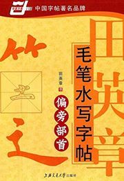 Tian Yingzhang maobi shuixie zitie - pianpang bushou