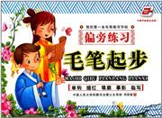 Maobi qibu - Pian pang lianxi