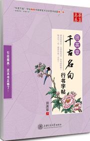 Tian Yingzhang qiangumingju xingshu zitie