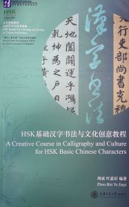 A Creative Course in Calligraphy and Culture for HSK Basic Chinese Characters 