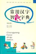 Changyong Hanzi Zhiqu Zidian