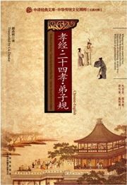 The Book of Filial Piety - Twenty-Four Stories of Filial Piety - Dizi Gui