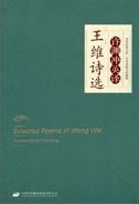 Selected Poems of Wang Wei Translated By Xu Yuanchong
