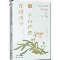 Xu yuanchong yi libai shi xuan 