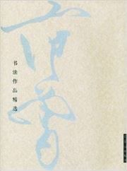 Fan Zeng shufa zuopin jingxuan