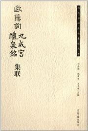 Ouyang Xun ''jiu cheng gong li quan ming'' ji lan