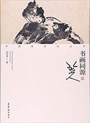 Shuhua tongyuan (Ba da shan ren)