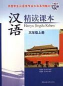 Hanyu Jingdu Keben vol.3A