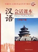 Hanyu Huihua Keben vol.2B