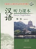 Hanyu Tingli Keben Yuke - Teacher's Book