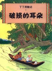 The Broken Ear - The Adventures of Tintin