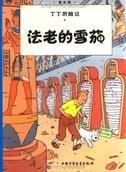 Cigars of the Pharaoh - The Adventures of Tintin