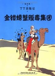 The Crab with the Golden Claws - The Adventures of Tintin