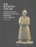 Restitution of Chinese Cultural Property Lost Abroad