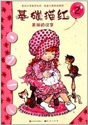 Jichu miaohong 2: meili de hanzi