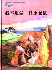 Wo buxiang zuo yi zhi xiao laoshu