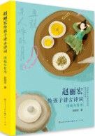 Zhao Lihong Tells Children Ancient Poems: Taste and Philosophical Thinking