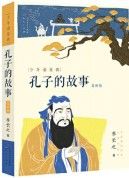 Kong Zi De Gu Shi