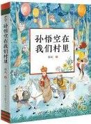 Sun Wu Kong Zai Wo Men Cun Li