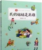 Wo De Gu Gu Shi Ying Xiong