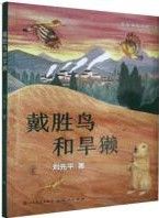 Dai Sheng Niao He Han Ta