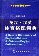 Sports dictionary of English-Chinese & Chinese-English Collocations