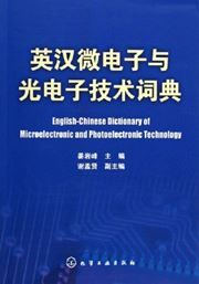 English - Chinese Dictionary of Microelectronic and Photoelectronic Technology