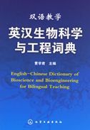 English-Chinese Dictionary of Bioscience and Bioengineering for Bilingual Teaching