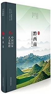 Zhongguo guojia renwen dili: Qian Xi Nan