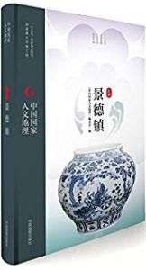 Zhongguo guojia renwen dili: Jing De Zhen