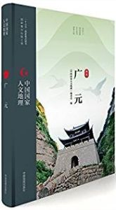 Zhongguo guojia renwen dili: Guang Yuan