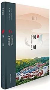 Zhongguo guojia renwen dili: Tong Chuan