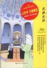 Isarel Palestine - GIO Globe Trotter