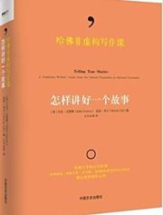 Hafe fei xugou xiezuo ke: zenyang jiang hao yige gushi