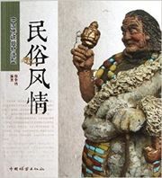 Minsu fengqing - Zhongguo chuantong ticai zaoxing