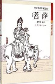 Pusa: Zhongguo chuantong xingxiang tushuo